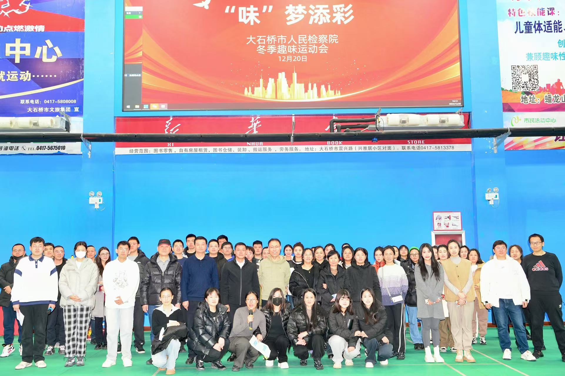 “趣”享运动，“味”梦添彩——大石桥市人民检察院举办喜迎元旦趣味运动会