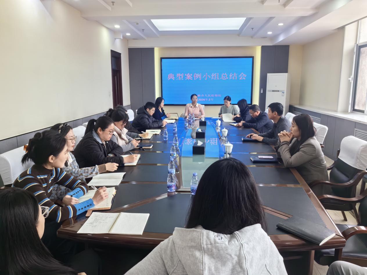 大石桥市人民检察院召开典型案例小组总结会