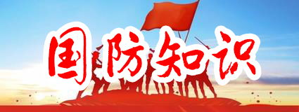 国防知识每日一学：国防的含义